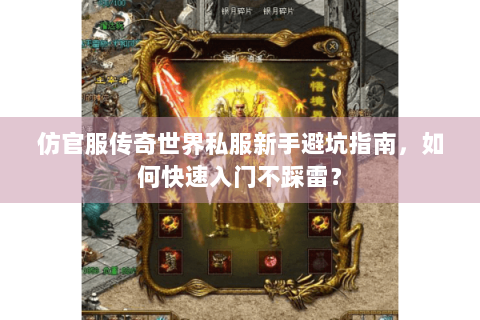 仿官服传奇世界私服新手避坑指南，如何快速入门不踩雷？