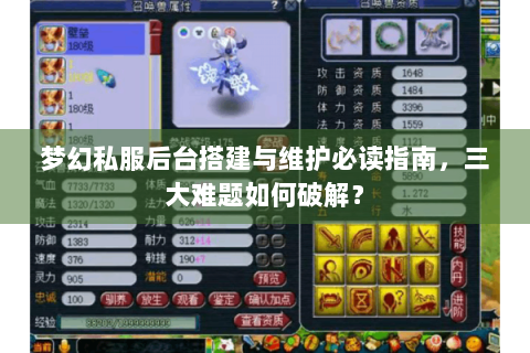 梦幻私服后台搭建与维护必读指南，三大难题如何破解？