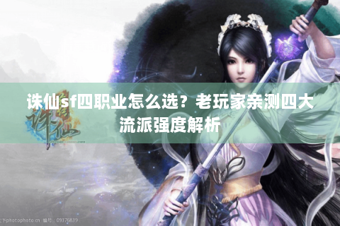 诛仙sf四职业怎么选？老玩家亲测四大流派强度解析