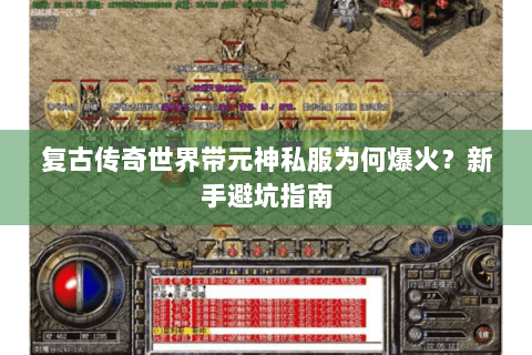 复古传奇世界带元神私服为何爆火？新手避坑指南