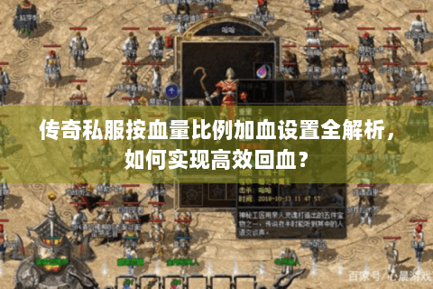 传奇私服按血量比例加血设置全解析，如何实现高效回血？