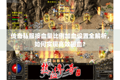 传奇私服按血量比例加血设置全解析，如何实现高效回血？