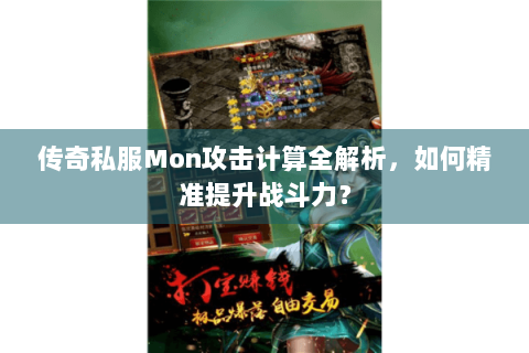 传奇私服Mon攻击计算全解析，如何精准提升战斗力？