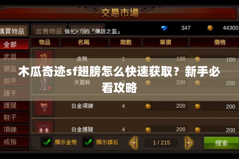 木瓜奇迹sf翅膀怎么快速获取？新手必看攻略