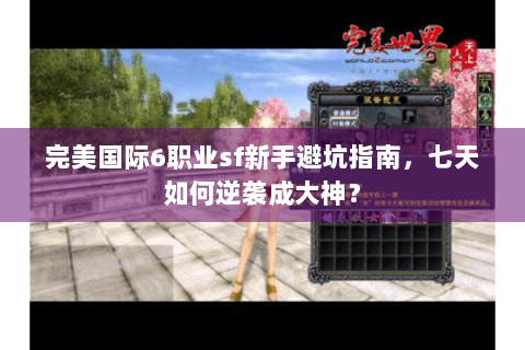 完美国际6职业sf新手避坑指南，七天如何逆袭成大神？