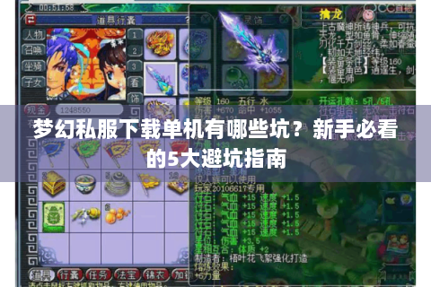 梦幻私服下载单机有哪些坑？新手必看的5大避坑指南