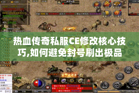 热血传奇私服CE修改核心技巧,如何避免封号刷出极品装备?