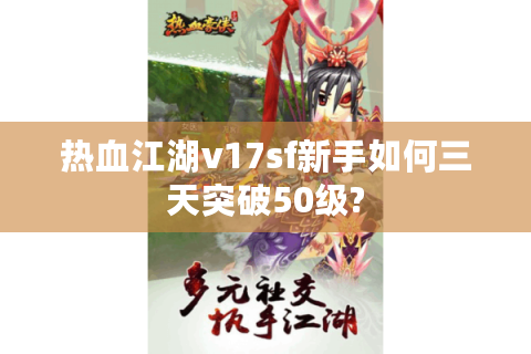 热血江湖v17sf新手如何三天突破50级?