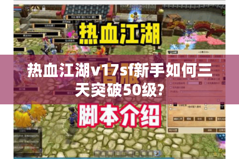 热血江湖v17sf新手如何三天突破50级?