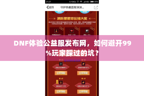 DNF体验公益服发布网，如何避开99%玩家踩过的坑？