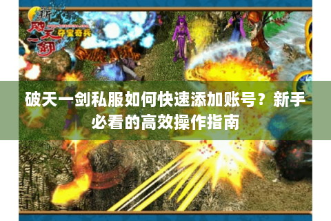 破天一剑私服如何快速添加账号？新手必看的高效操作指南