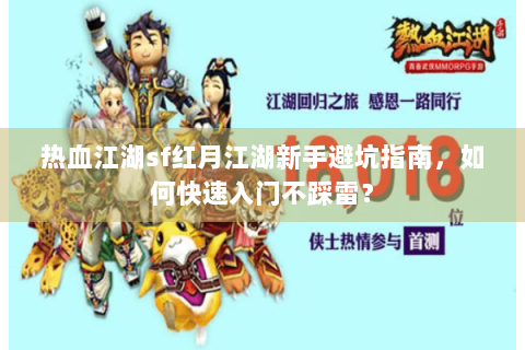 热血江湖sf红月江湖新手避坑指南，如何快速入门不踩雷？