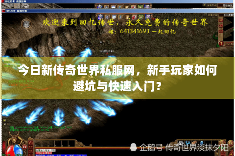 今日新传奇世界私服网，新手玩家如何避坑与快速入门？