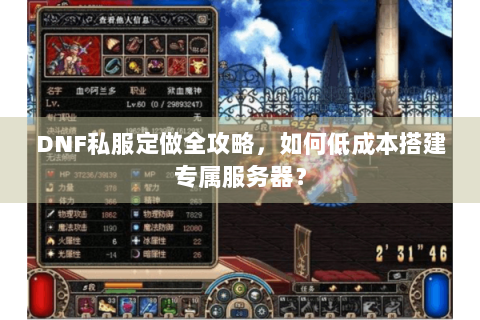 DNF私服定做全攻略，如何低成本搭建专属服务器？