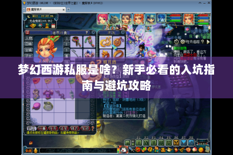 梦幻西游私服是啥？新手必看的入坑指南与避坑攻略