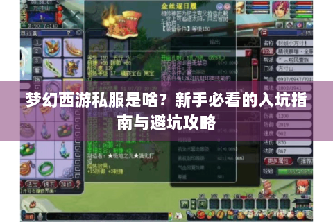 梦幻西游私服是啥？新手必看的入坑指南与避坑攻略