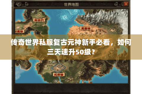 传奇世界私服复古元神新手必看，如何三天速升50级？