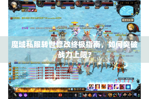 魔域私服转世修改终极指南，如何突破战力上限？