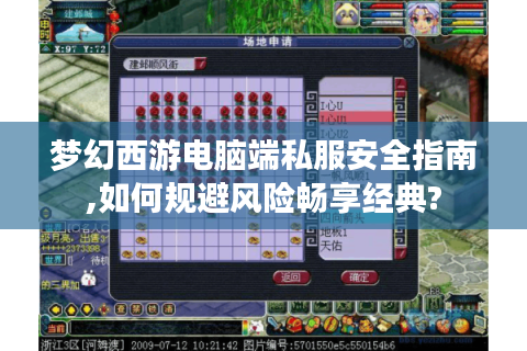 梦幻西游电脑端私服安全指南,如何规避风险畅享经典?