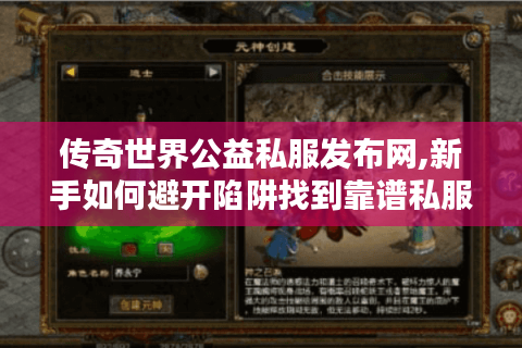 传奇世界公益私服发布网,新手如何避开陷阱找到靠谱私服?