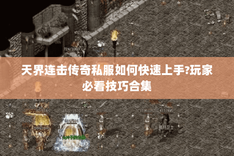 天界连击传奇私服如何快速上手?玩家必看技巧合集