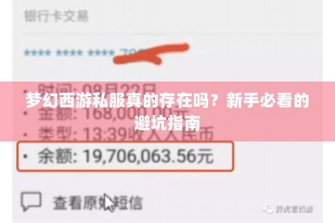 梦幻西游私服真的存在吗？新手必看的避坑指南