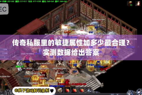 传奇私服里的敏捷属性加多少最合理？实测数据给出答案