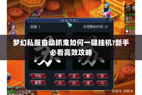 梦幻私服自动抓鬼如何一键挂机?新手必看高效攻略