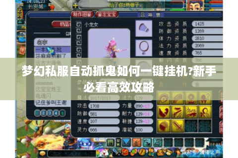 梦幻私服自动抓鬼如何一键挂机?新手必看高效攻略