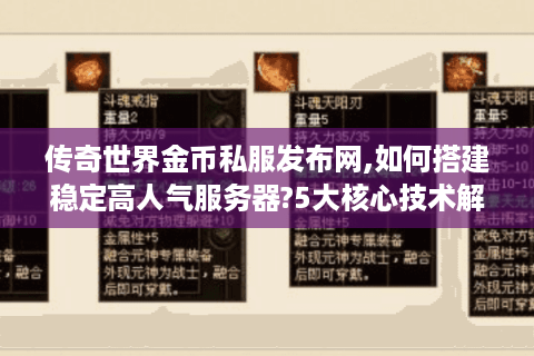 传奇世界金币私服发布网,如何搭建稳定高人气服务器?5大核心技术解析