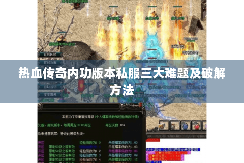 热血传奇内功版本私服三大难题及破解方法