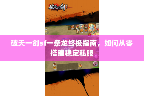 破天一剑sf一条龙终极指南，如何从零搭建稳定私服