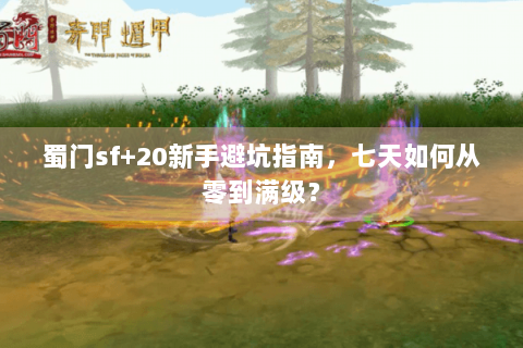 蜀门sf+20新手避坑指南，七天如何从零到满级？