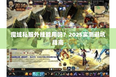 魔域私服外挂能用吗？2025实测避坑指南