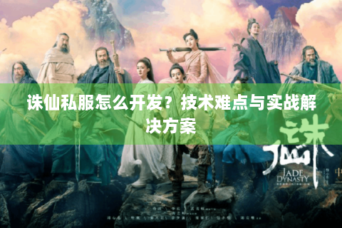 诛仙私服怎么开发？技术难点与实战解决方案