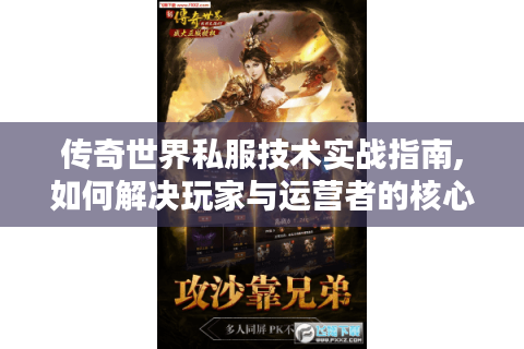 传奇世界私服技术实战指南,如何解决玩家与运营者的核心痛点?