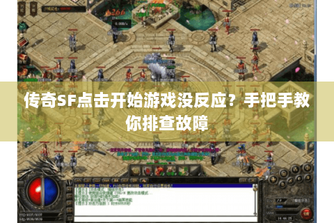 传奇SF点击开始游戏没反应？手把手教你排查故障