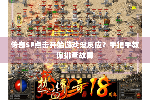 传奇SF点击开始游戏没反应？手把手教你排查故障