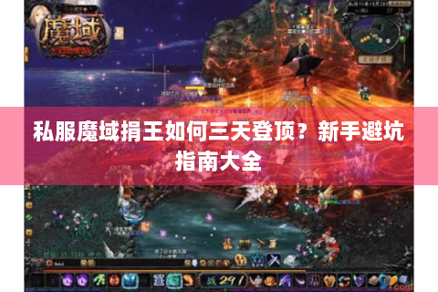 私服魔域捐王如何三天登顶？新手避坑指南大全