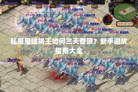 私服魔域捐王如何三天登顶？新手避坑指南大全