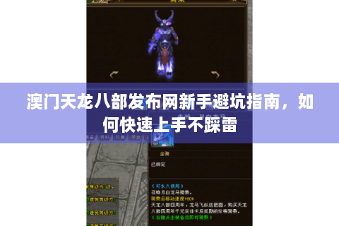澳门天龙八部发布网新手避坑指南，如何快速上手不踩雷