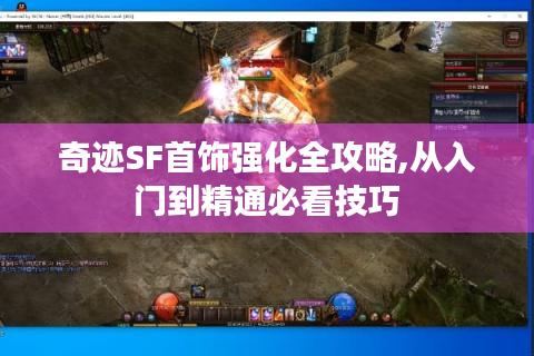 奇迹SF首饰强化全攻略,从入门到精通必看技巧