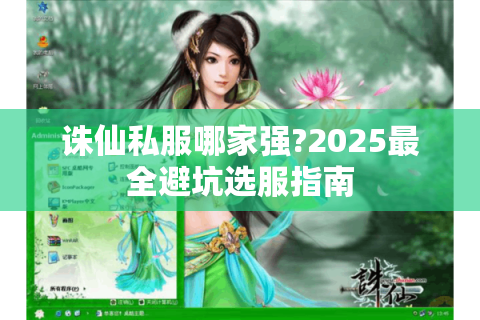 诛仙私服哪家强?2025最全避坑选服指南