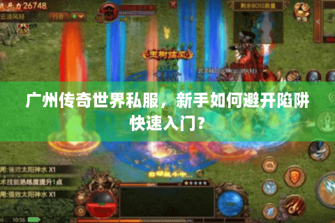 广州传奇世界私服，新手如何避开陷阱快速入门？