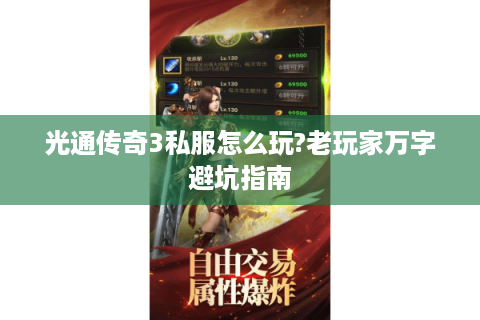 光通传奇3私服怎么玩?老玩家万字避坑指南