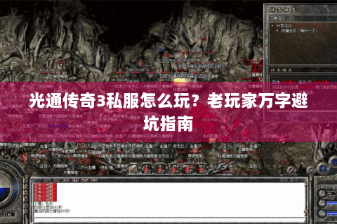 光通传奇3私服怎么玩？老玩家万字避坑指南