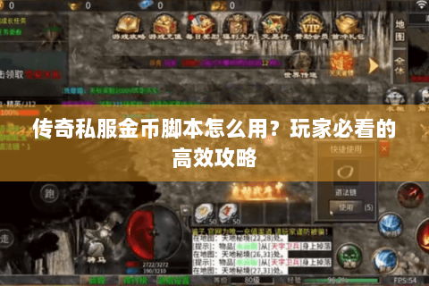 传奇私服金币脚本怎么用？玩家必看的高效攻略