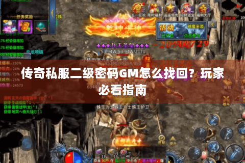 传奇私服二级密码GM怎么找回？玩家必看指南