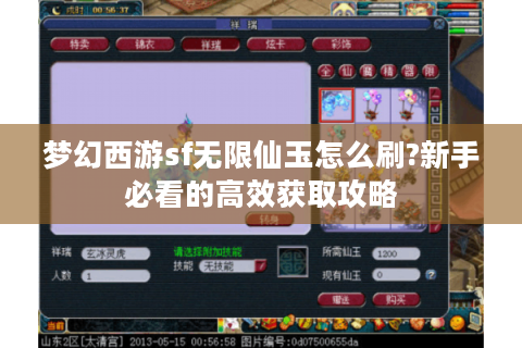 梦幻西游sf无限仙玉怎么刷?新手必看的高效获取攻略