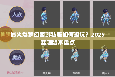 最火爆梦幻西游私服如何避坑？2025实测版本盘点